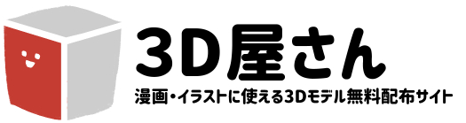 3d屋さん 漫画 イラストに使える3dモデル無料配布サイト